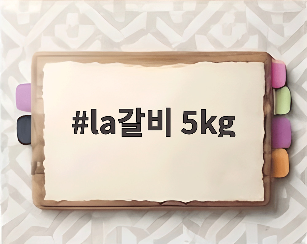 LA갈비 5kg