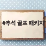 추석 골프 패키지