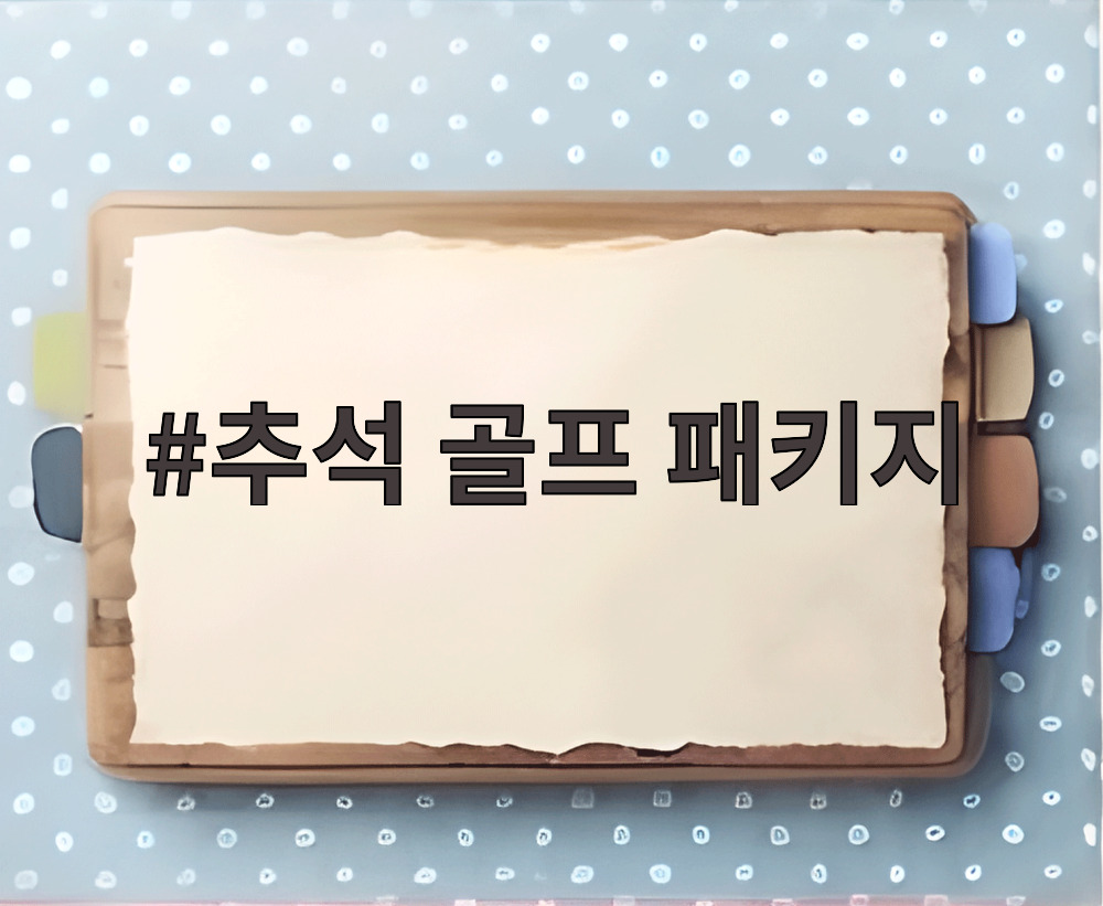 추석 골프 패키지