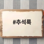 추석룩