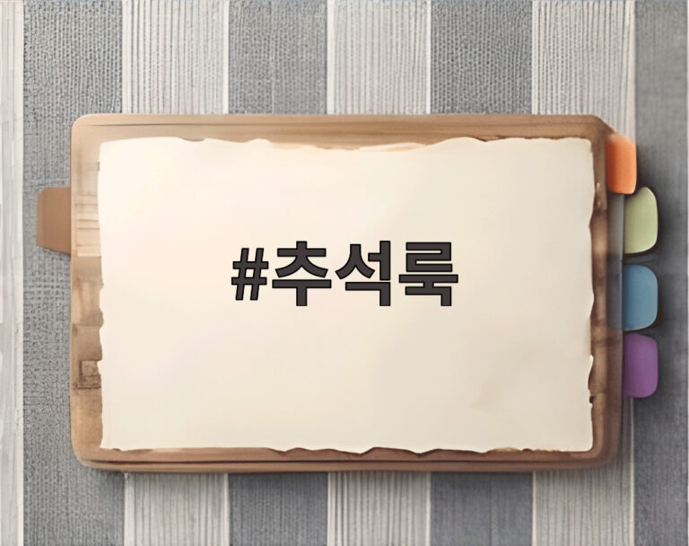 추석룩