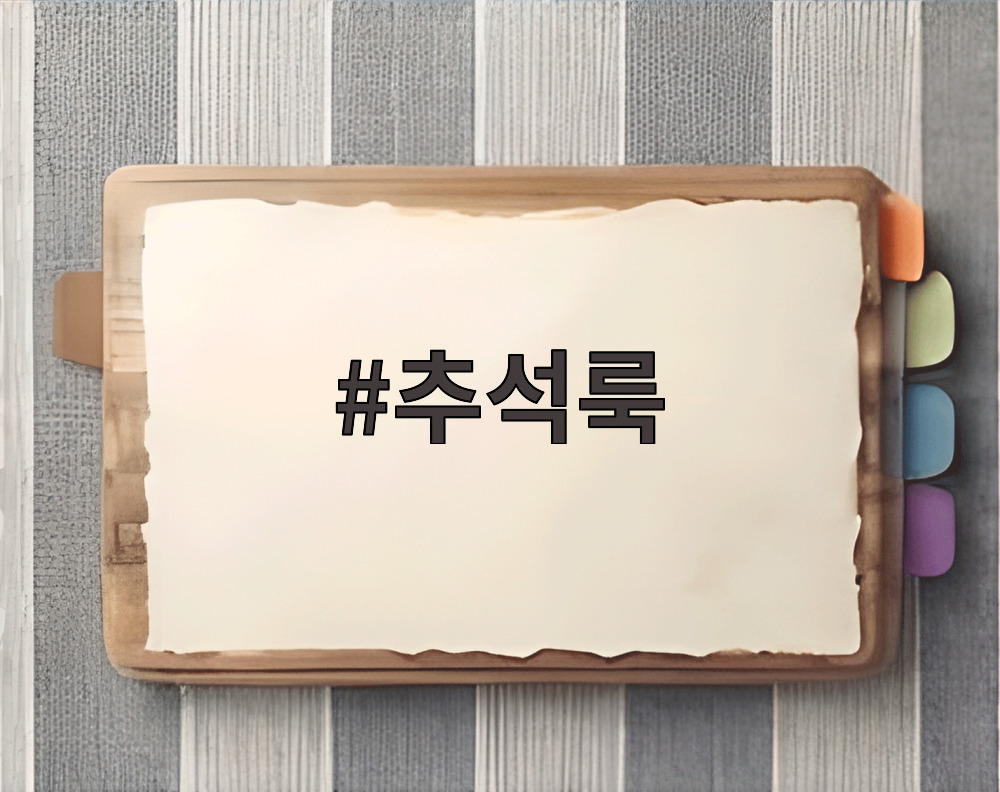 추석룩