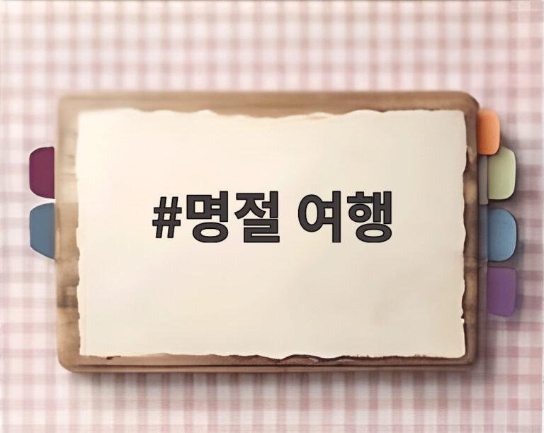 명절 여행