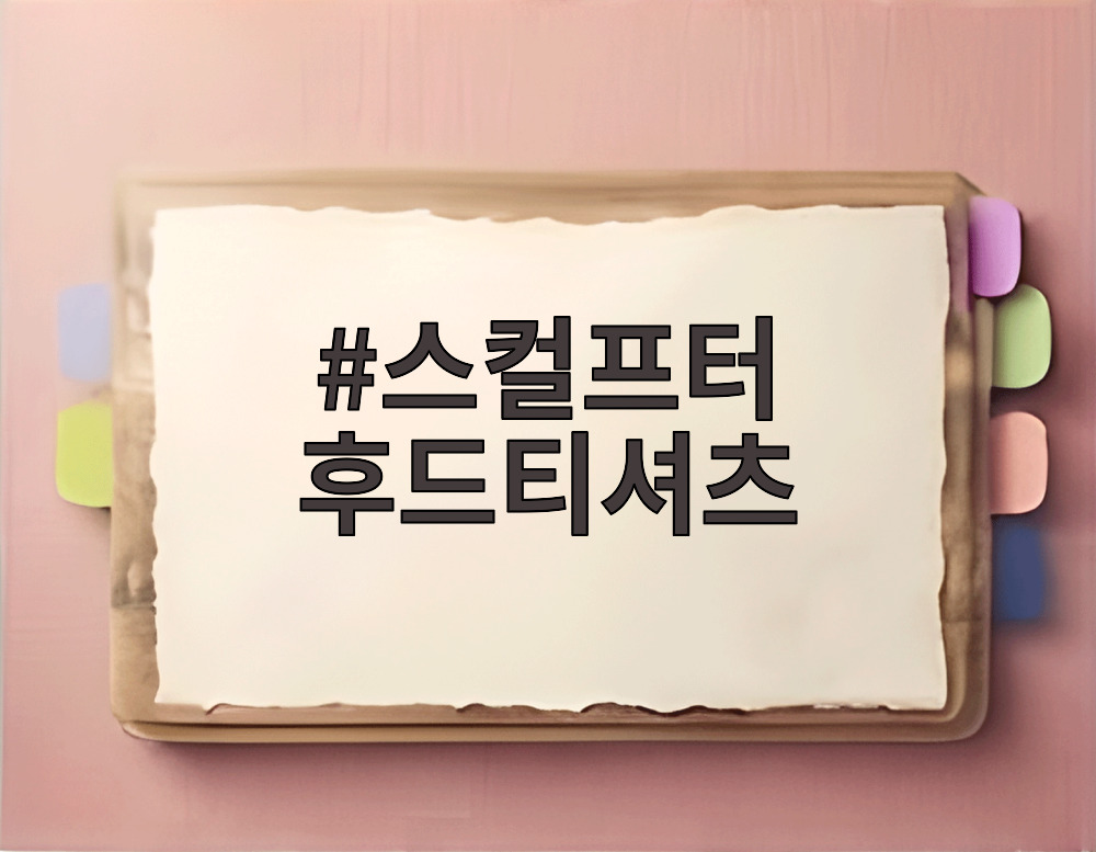 스컬프터 후드티셔츠