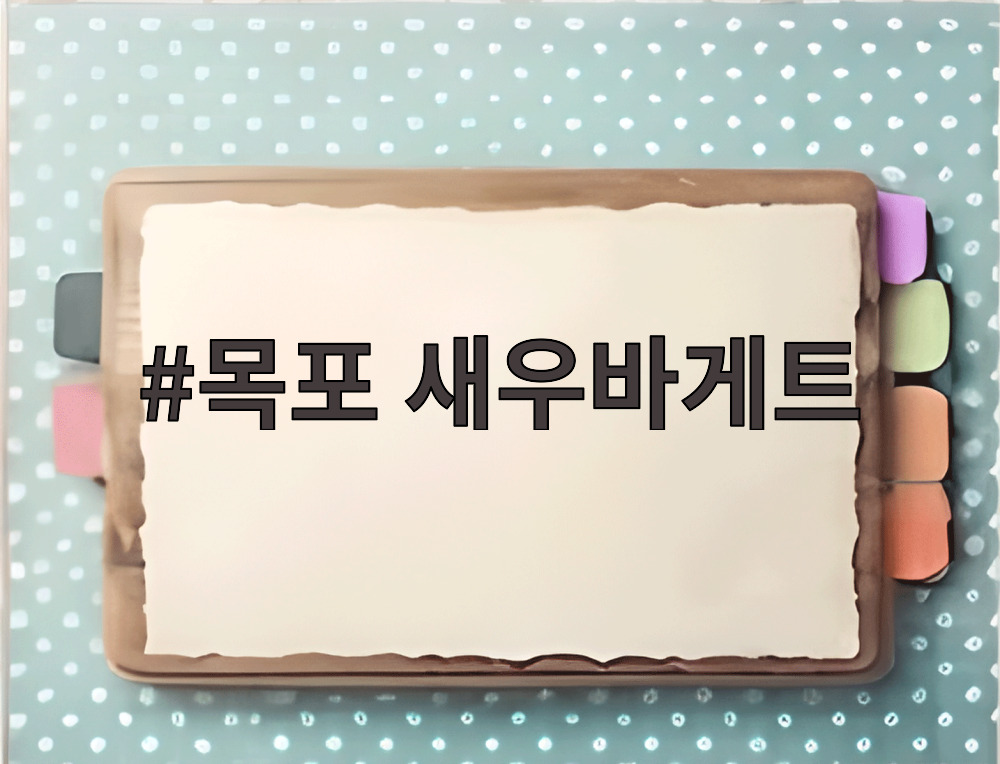 목포 새우바게트