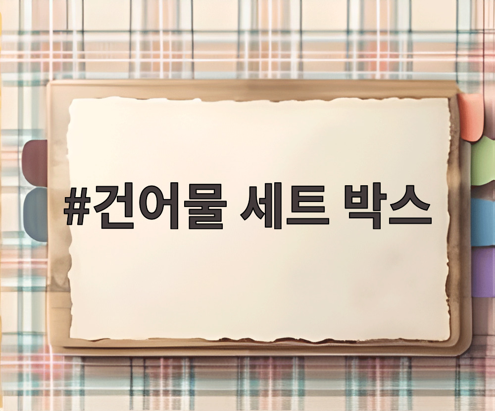 건어물 세트 박스