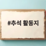 추석 활동지로 준비하는 풍성한 한가위 추석 활동지