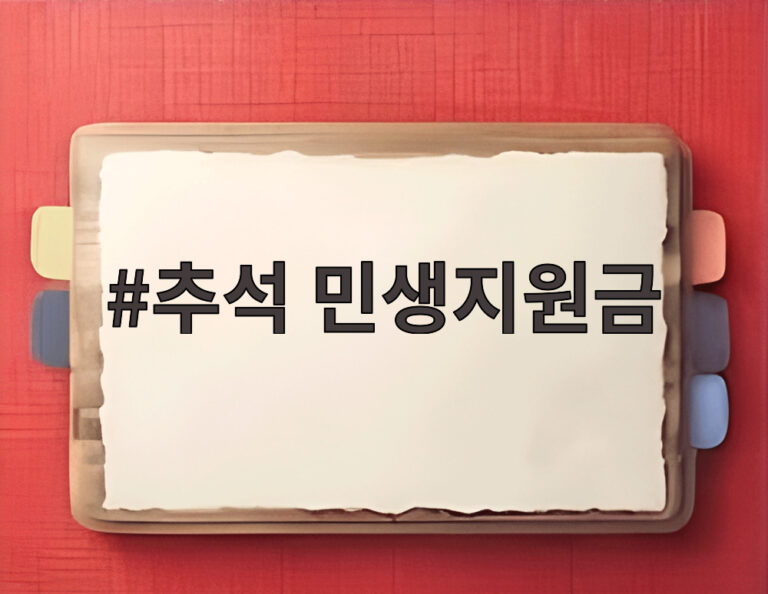 추석 민생지원금