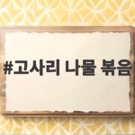 고사리나물볶음 촉촉하고 맛있게 만드는 법 고사리 나물 볶음