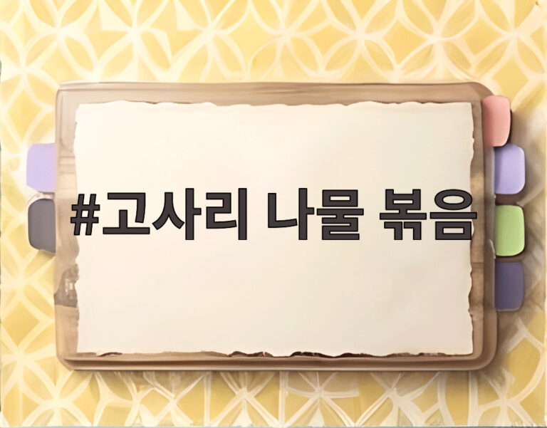 고사리 나물 볶음