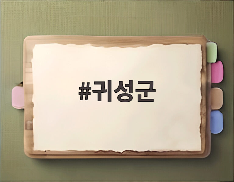 귀성군
