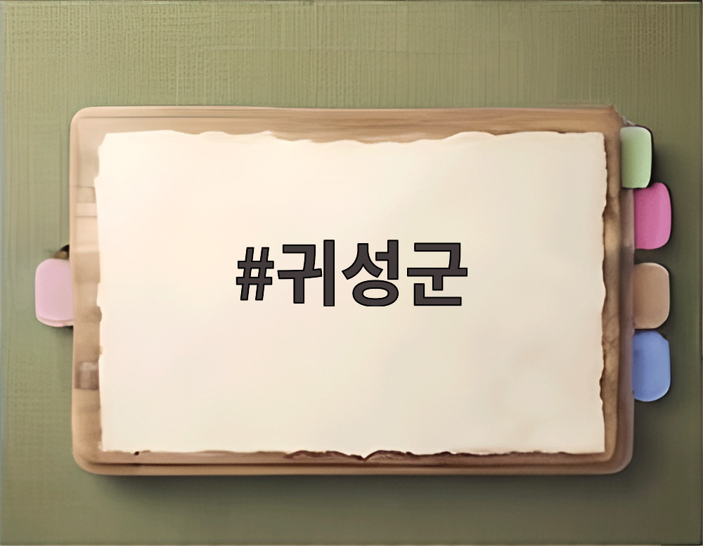 귀성군