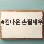 김나운 손질새우로 간편하게 새우요리 완성 김나운 손질새우