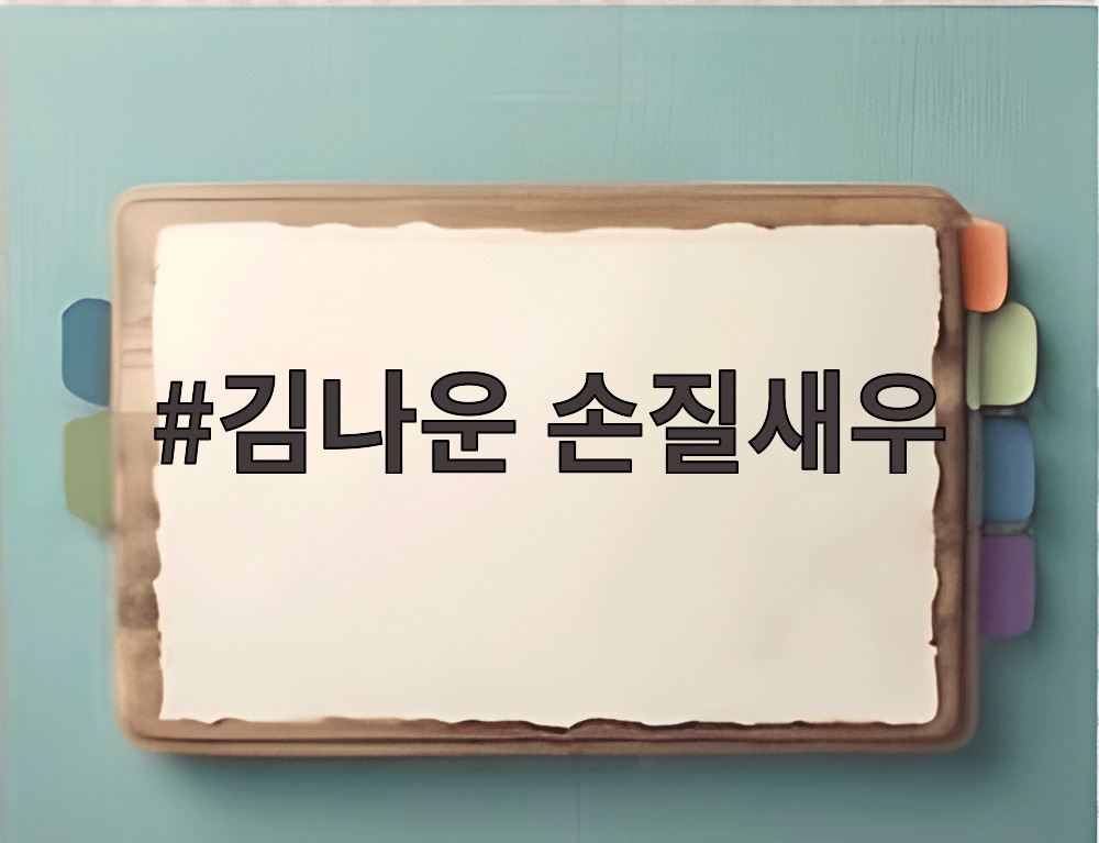 김나운 손질새우