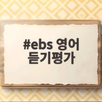 2026 EBS 영어듣기평가 준비와 대비법 ebs 영어 듣기평가