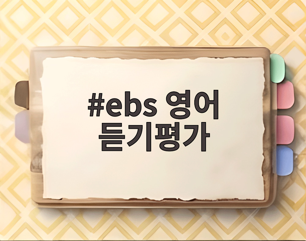 ebs 영어 듣기평가