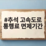 2026 추석 고속도로 통행료 면제기간 총정리 추석 고속도로 통행료 면제기간