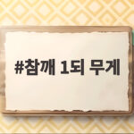 참깨 1되 무게