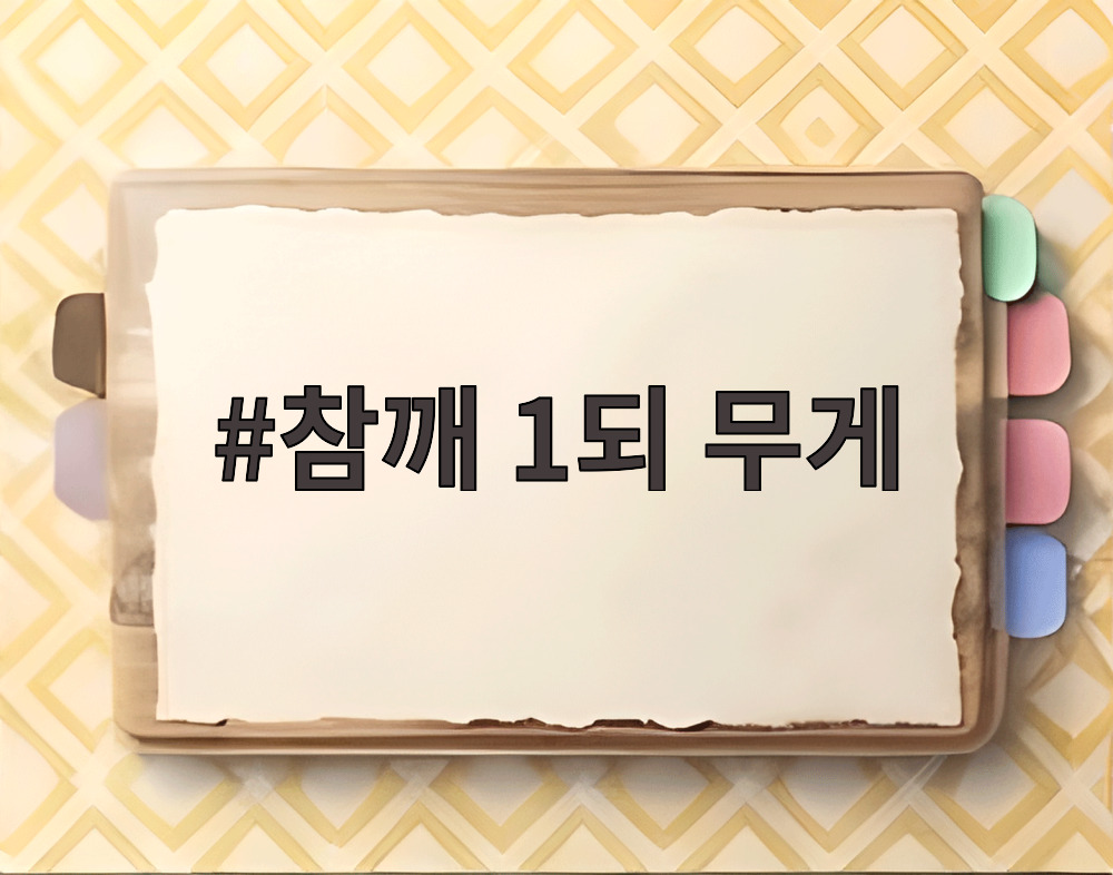 참깨 1되 무게