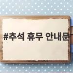 추석 휴무 안내문 마트 휴무 확인 추석 휴무 안내문