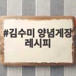 김수미 양념게장 레시피 밥도둑 만들기 김수미 양념게장 레시피
