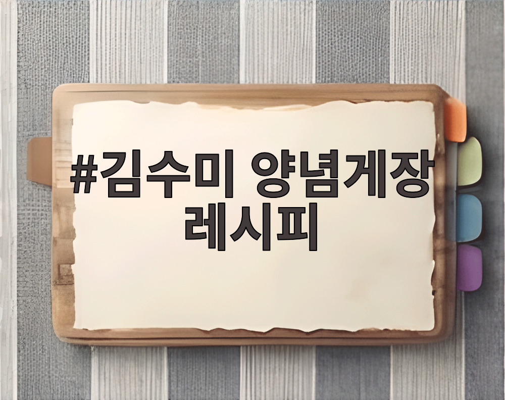 김수미 양념게장 레시피