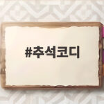 추석코디 명절룩 여자 가족모임 옷차림 추석코디