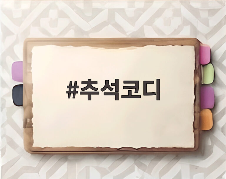 추석코디