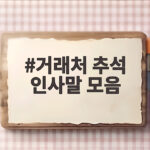 거래처 추석 인사말 모음과 센스 있는 전송 팁 거래처 추석 인사말 모음