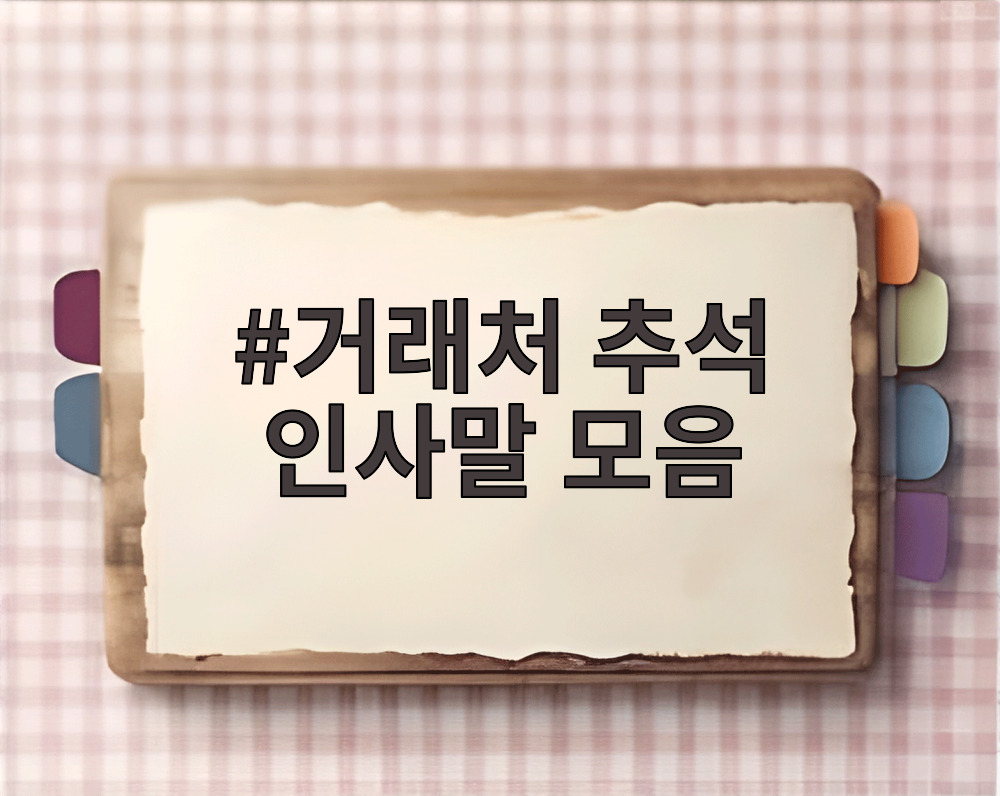 거래처 추석 인사말 모음