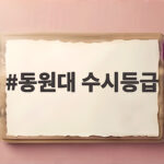 동원대 수시등급 2027 입결 총정리 동원대 수시등급