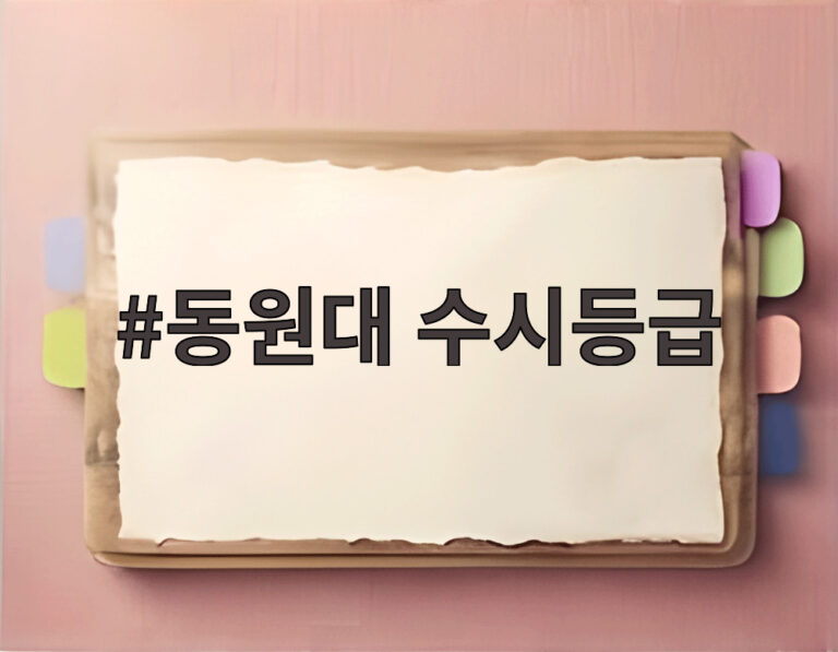 동원대 수시등급