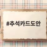 추석카드도안 아이와 함께 만들기 추석카드도안