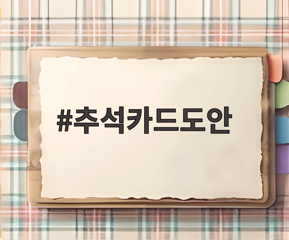 추석카드도안