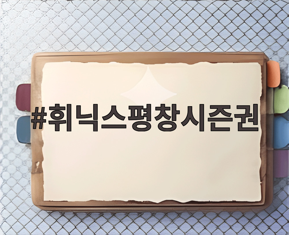 휘닉스평창시즌권