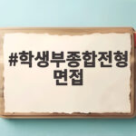 학생부종합전형 면접 준비의 핵심 전략 학생부종합전형 면접