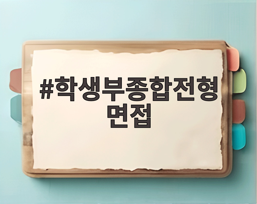 학생부종합전형 면접