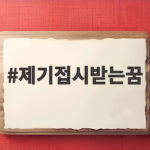 제기접시받는꿈 재물과 행운의 의미 제기접시받는꿈