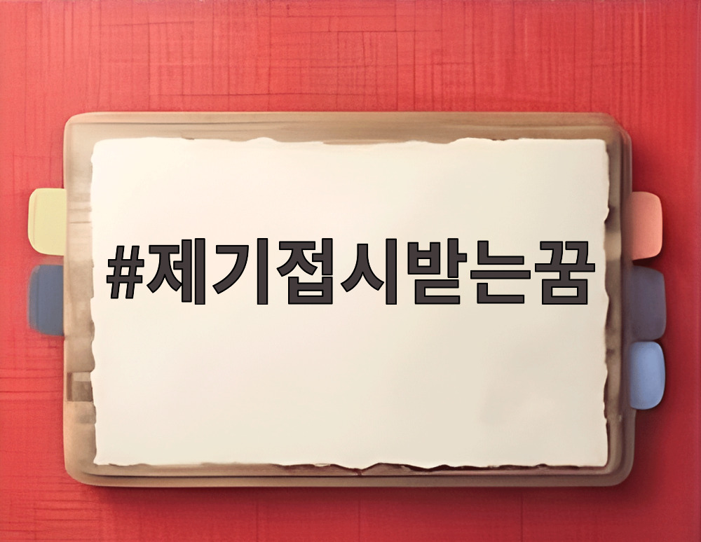 제기접시받는꿈