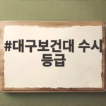 대구보건대 수시 등급 2026 입시 결과 분석 대구보건대 수시 등급