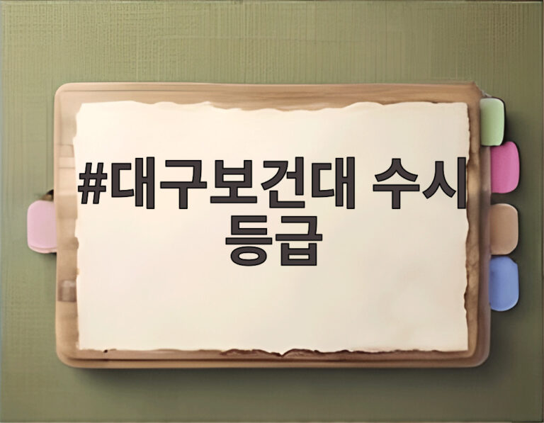 대구보건대 수시 등급