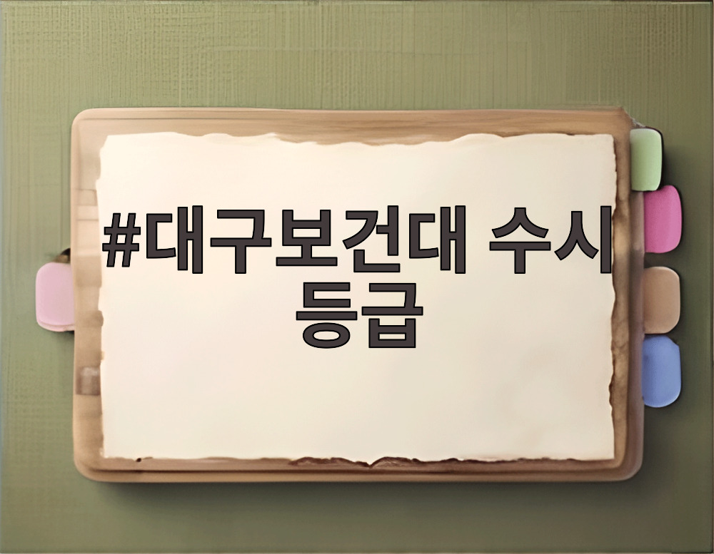 대구보건대 수시 등급