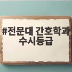 전문대 간호학과 수시등급 분석과 지원 전략 전문대 간호학과 수시등급