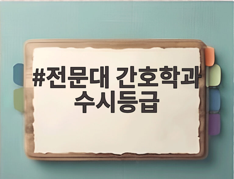 전문대 간호학과 수시등급