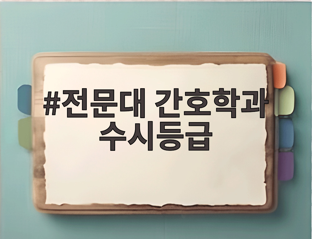 전문대 간호학과 수시등급