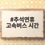 추석연휴 고속버스 시간표 확인 필수 추석연휴 고속버스 시간