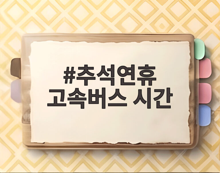 추석연휴 고속버스 시간