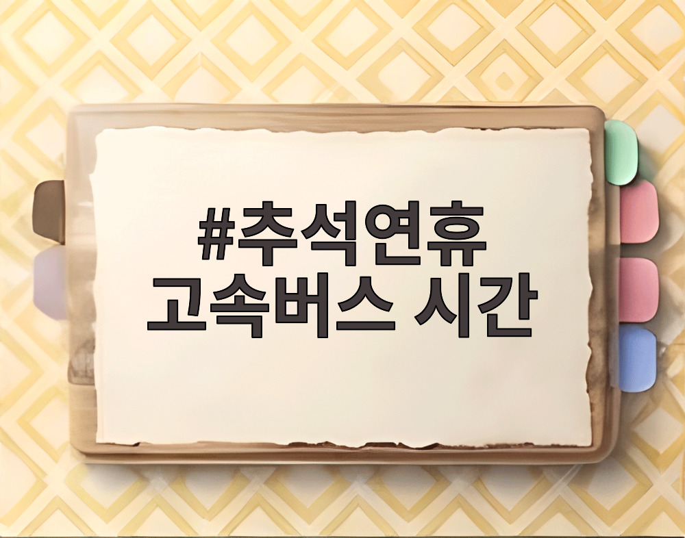 추석연휴 고속버스 시간
