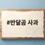 반달곰 사과 추석 선물로 좋은 이유 반달곰 사과
