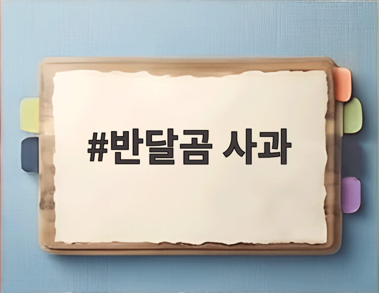 반달곰 사과